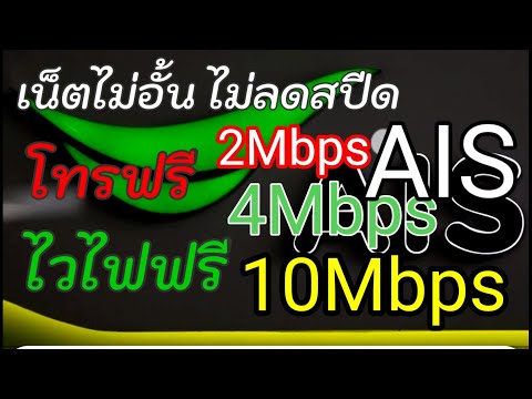 #โปรเน็ตไม่ลดสปีด AIS มาแล้ว 2 Mbps 4Mbps 10Mbps โทร+ไวไฟฟรี