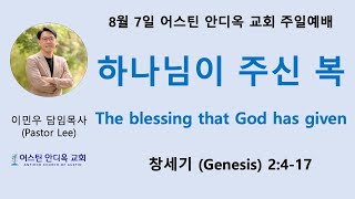 하나님이 주신 복 - 어스틴 안디옥 교회 8월 7일 주일예배(11:30 am - 미중부시간)