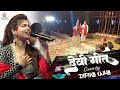 #Dipika_Ojha शानदार देवी गीत हे जगदंबा - New Bhojpuri Devi Geet Deepika Ojha stage show 2023