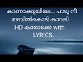 Mazhavilkodi kavadi Karaoke with Lyrics|മഴവിൽകൊടി കാവടി അഴക് വിടർത്തിയ കരോക്കെ|kanakuyile paadunee|