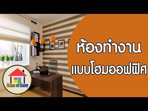 แต่งห้องทำงานโฮมออฟฟิศ | Home of Know
