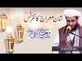 Shan e Mairaj | Hadiya-e-Aqeedat By Allama Shahzad Mujaddidi | Mairaj un Nabi Conference | ARY Qtv