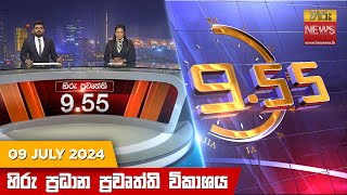  Hiru TV NEWS 9:55 PM LIVE | 2024-07-09