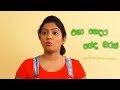 Eha Gedara Neda (එහා ගෙදර නේද බරස්) Sinhala Full Movie
