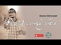 Jeewithaye Hodama Hariya | ජීවිතයේ හොඳම හරිය | Sinhala Songs | Chamara Weerasinghe