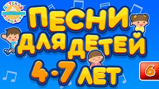 Песни Для Детей 4-7 Лет ♫  Лучшие Песенки Для Детского Сада ♫ Children's Songs ♬ Часть 6 ♬