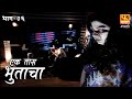 Ek Taas Bhutacha | Marathi Horror Series | Full Ep 6 | एक तास भुताचा | भयपट मालिका | #faktmarathi