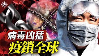 全球疫情告急,中國隨時大噴發?變種病毒搞神秘,封城鎖國都無效?南非病毒更凶猛,疫苗壓不住?五大觀察,中國疫情拉警報(2021.1.6)|世界的十字路口 唐浩