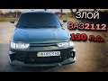ОБЗОР : ВАЗ 2112 (АТМО) идеальный конфиг для города