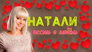 Певица Натали - Песни О Любви I Сборник Хитов