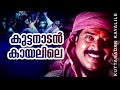 Kuttanadan Kaayalile | Kazhcha | Mammootty | Manoj K Jayan | Yash