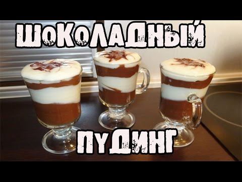 Как делать пудинги в домашних условиях Как делать пудинги в домашних условиях