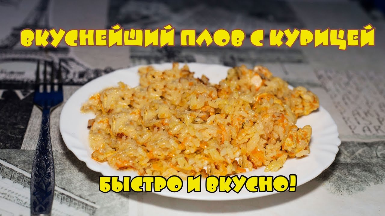 Плов с курицей вкусный рецепт с пошагово в Плов с курицей вкусный рецепт с пошагово в
