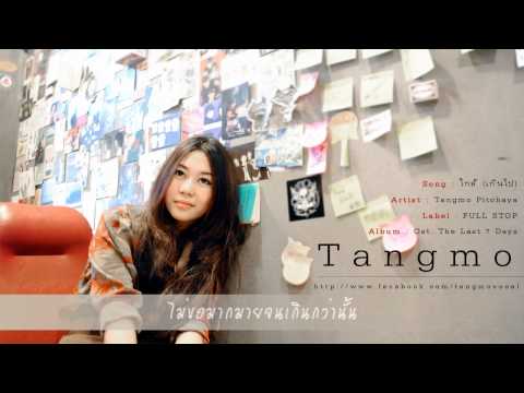 Tangmo-ใกล้(เกินไป) (Official Audio) thumb