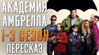 Академия Амбрелла 1-3 Сезон Краткий Пересказ