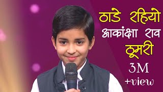 Akanksha Rao Thade Rahiyo ठमर Superstar Singer 1 Dvbmusicproduction
