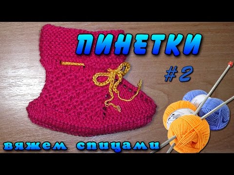 Вязание на 2 спиц пинетки 55