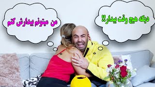 دوربین مخفی دیگه اونجام هیچ وقت بیدار نمیشه