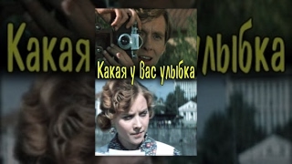 Какая У Вас Улыбка (1974) Фильм
