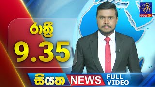 Siyatha News | 9.35 PM | 31 - 07 - 2025