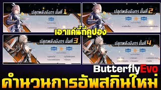 Rov คำนวนการอพสกนใหม Erfly Evo เอาแคนกคปอง