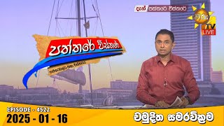 Paththare Visthare  | 2025-01-16