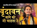 Vrindavan Jaane Ko Ji Chahta Hai | Richa Mishra Ji | Krishna Bhajan | Sanskar TV