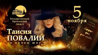 Анонс! 5 Ноября 2018 Супер-Шоу Таисии Повалий В Кремле! Успей Купить Билет!