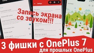 Как записывать экран со звуком на OnePlus? - 3 фишки с OnePlus 7 (камера, запись экрана, режим дзен)
