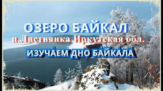 Озеро Байкал П. Листвянка Иркутская Область - Смотрим Дно Байкала