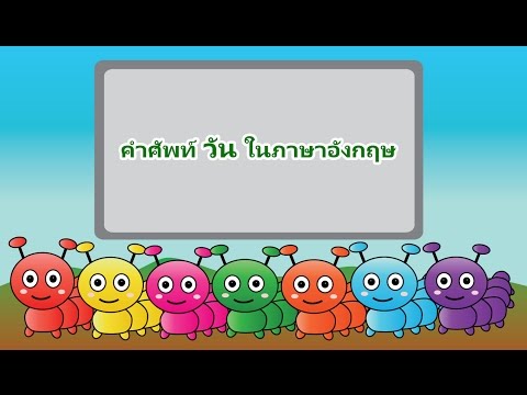 คำศัพท์ วัน7วัน ภาษาอังกฤษ