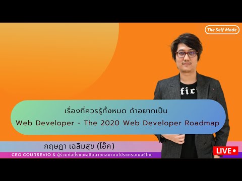 เรื่องที่ควรรู้ทั้งหมด ถ้าอยากเป็น Web Developer - The 2020 Web Developer Roadmap
