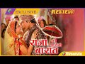 Raja Ki Aayegi Baraat Episode 1 Review | Raja Ki Aayegi Baraat Serial Kyun Band Hua | WPY Episode 33