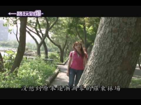 20100402一路玩到爆-2.wmv