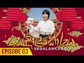Sedalankaraya Episode 3