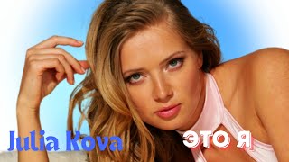 Julia Kova -  Это Я / Переиздание Альбома От 2007 Года V-Love Music /