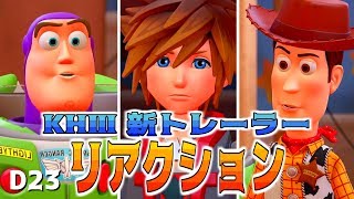 【KH3】キングダムハーツ3 D23用 新トレーラー リアクション D23 EXPO 2017 KINGDO MHEARTS 3 New Trailer REACTION JP