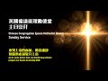 CCEMC Service 2024-06-16 @ 2PM 循道衛理勵德堂崇拜 (Live 直播）