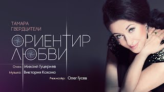 Клип Тамара Гвердцители - Ориентир любви