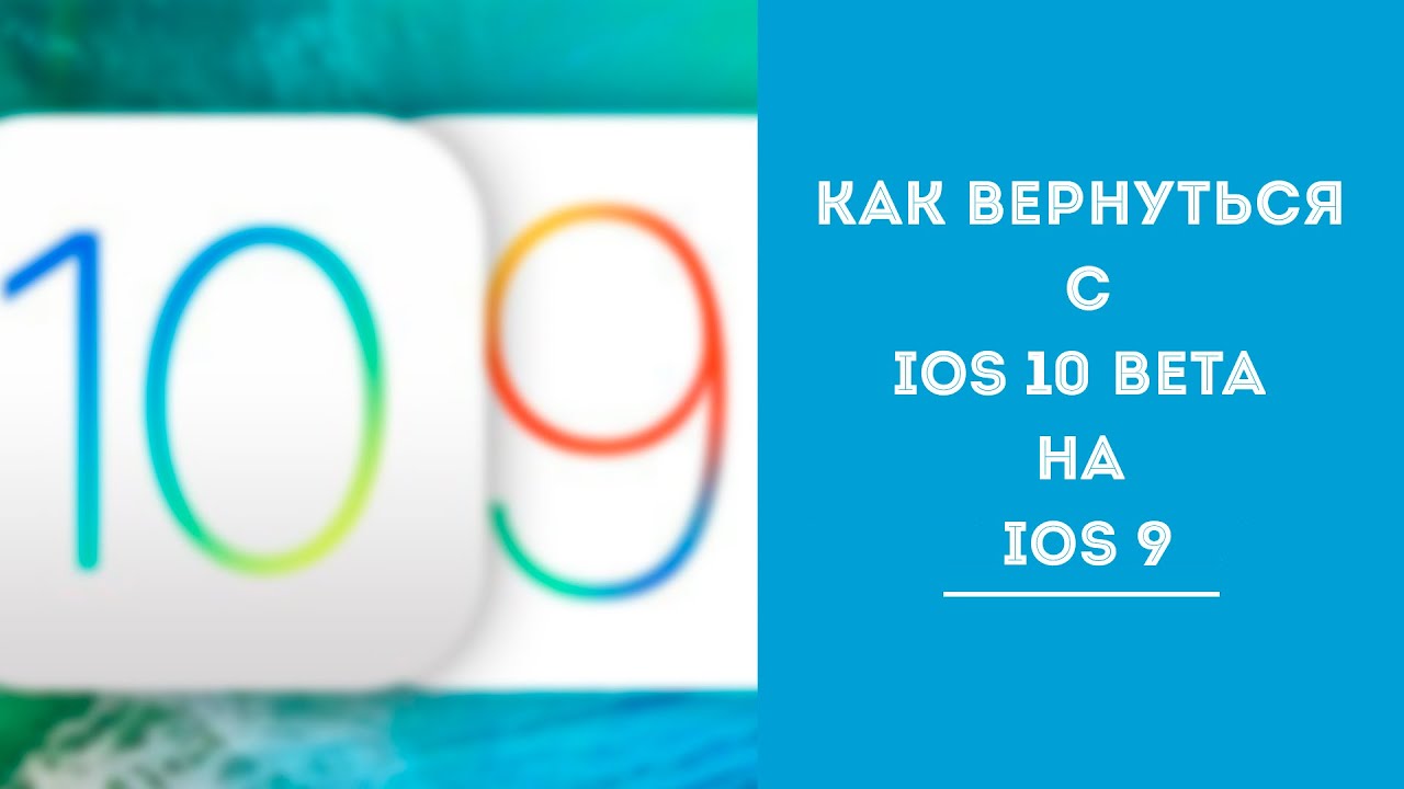 Как сделать откат с ios 10 до ios 9 Как сделать откат с ios 10 до ios 9