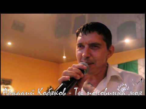 Скачать и слушать песни кобяков
