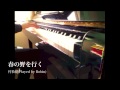 春の野を行く（ピアノソロバージョン） 村松健　ピアノ演奏