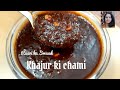 Khajoor ki chutney without imli|Khajoor chutney recipe in Hindi|  खजूर की चटनी बनाने का आसान तरीका