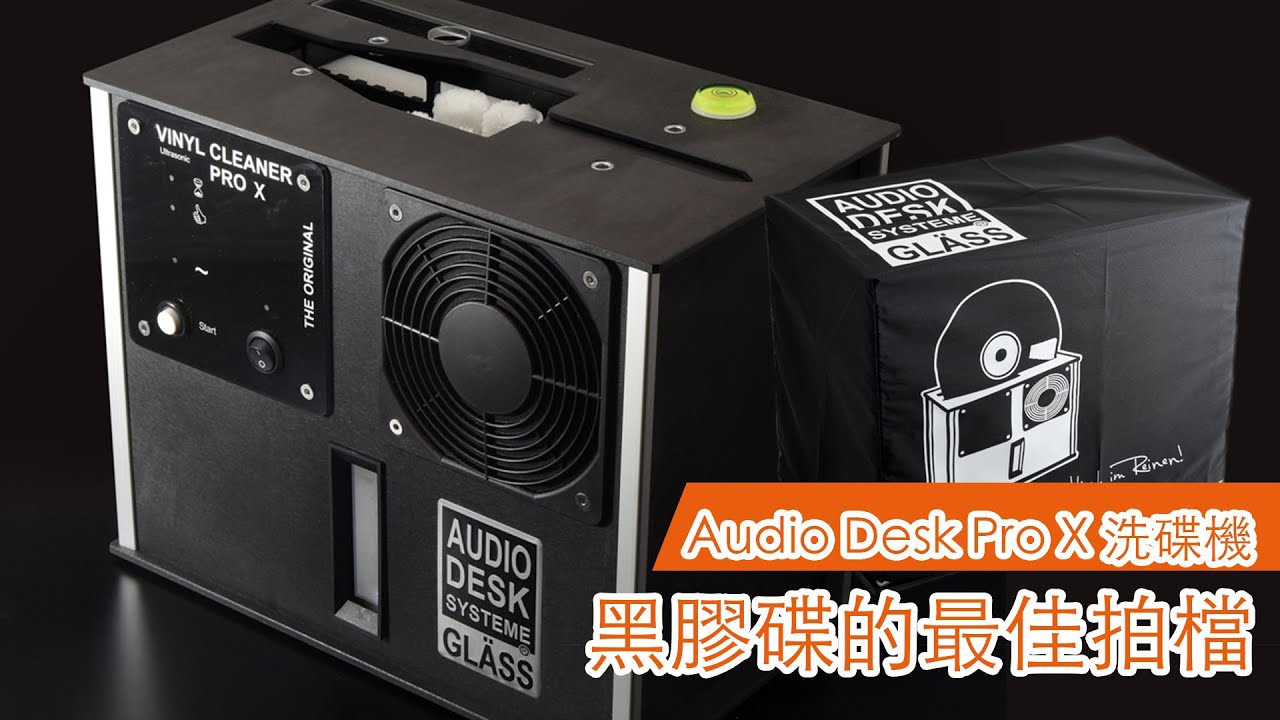 【音響技術】Audio Desk Pro X 洗碟機| 鍾啟源
