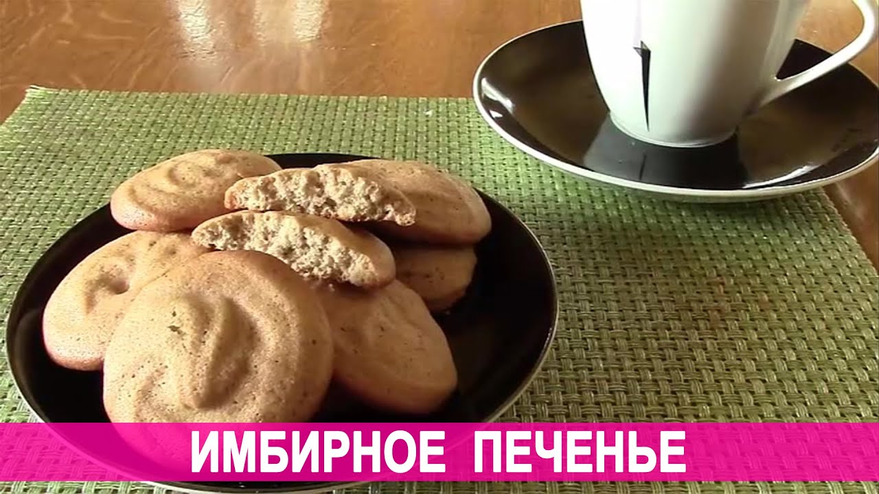 Имбирное печенье рецепт от юлии высоцкой пошагово Имбирное печенье рецепт от юлии высоцкой пошагово