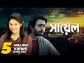SAYEL (সায়েল) | Apurba | Urmila Srabanti Kar | Ponir Khan | Bangla New Natok 2019 SAYEL (সায়েল) | Apurba | Urmila Srabanti Kar | Ponir Khan | Bangla New Natok 2019