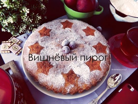 Вкусный пирог с вишней Вкусный пирог с вишней