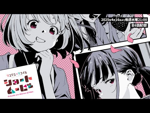 ショートムービー「リコリス・リコイル Friends are thieves of time.」PV ｜2025年4月16日より毎週水曜21:00～各種配信プラットフォームにて全6話配信！ (03月22日 13:30 / 28 users)