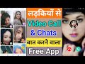 ladkiyon se video calling baat karne wala app| girl video call live app free || girls dating apps