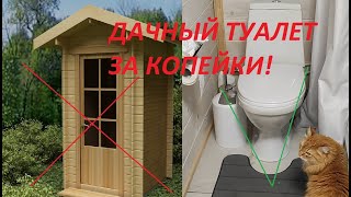 Дачный Туалет Своими Руками, Новая Технология!